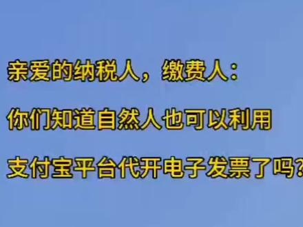 个人在支付宝申请代开电子发票流程