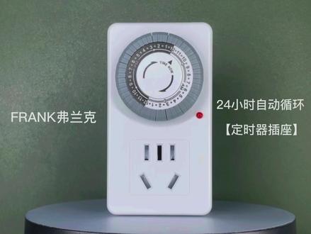 使用教学-【FRANK弗兰克】24小时自动循环定时器插座