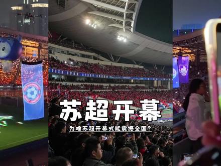 为啥苏超的开幕式能震撼全国?#苏超 #齐鲁超赛 #开幕式