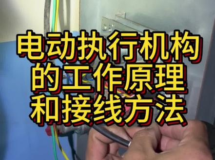电动执行机构的工作原理和接线方法#一级注册消防工程师 #消防 #消防安全 #谁不想多学点消防知识呢
