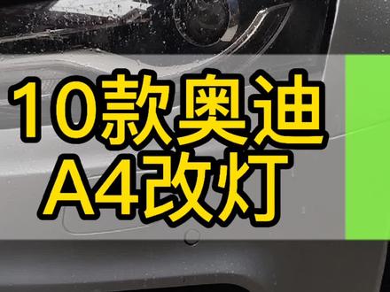 10款奥随A4改灯/非有随动,J55激光透镜,无解码,免拆杠,热胶,加4角继电器,换支架,不用罩子,透镜前置,