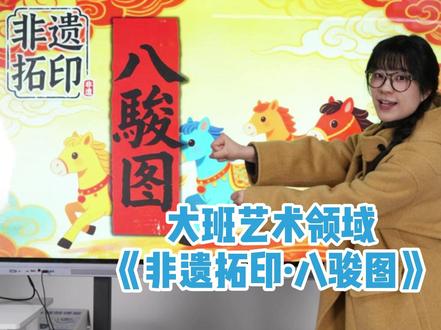 信息技术优课——《非遗拓印·八骏图》 今天的信息技术优课来了
幼师姐妹们快看过来
这是一节大班艺术课程
快来和yoyo老师一起看看
拓印八骏图的故事吧
#巧智绘 #信息技术融合课 #AI小画家 #幼儿园非遗文化 #幼师必备