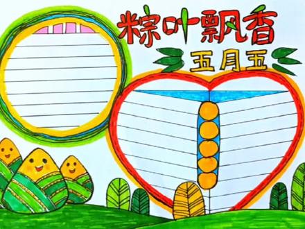 端午节手抄报#手抄报#手抄报模板#手抄报作业#手抄报简单#手抄报教程#手抄报线稿#手抄报画报#端午节手抄报