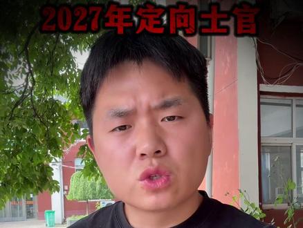 定向军士不是你想报就能报的#河南高三家长 #定向军士 #军检 #河南升学