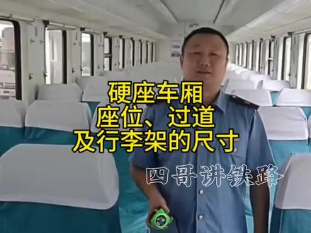 硬座车厢里面座位,过道,行李架尺寸多少,这期视频四哥给你们量 #列车员 #乘务员 #铁路 #绿皮火车 #硬座