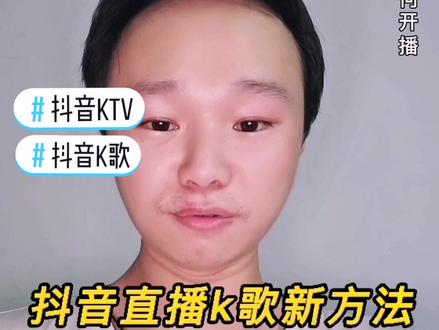 #创作灵感 抖音KTV直播语音直播k歌正确的开播方法你学会了吗#抖音直播 #干货分享 #抖音ktv #教程 #忆缘谷 #抖音k歌 #知识分享 #抖音用法教学 #云上大课堂 #短视频运营