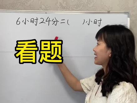 #数学思维 #家长收藏孩子受益 #小学数学 单位换算一定要注意进率!