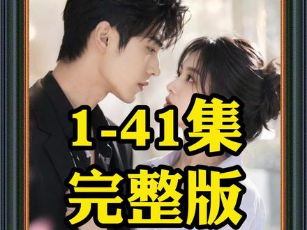 《双宝助攻复婚记》1-41集完整版#双宝助攻复婚记#双宝助攻复婚记后续#双宝助攻复婚记全集#混剪