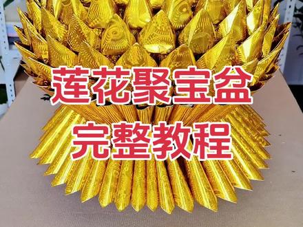 手工折纸,莲花聚米盆!观音菩萨!#手工折纸 #观音菩萨 #聚宝盆 #莲花聚宝盆 #莲花折纸