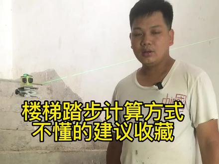 楼梯踏步计算方式,你学会了吗,不懂的建议收藏后看多几次#装修 #教程 #楼梯#贴砖 @抖音小助手 @DOU+小助手