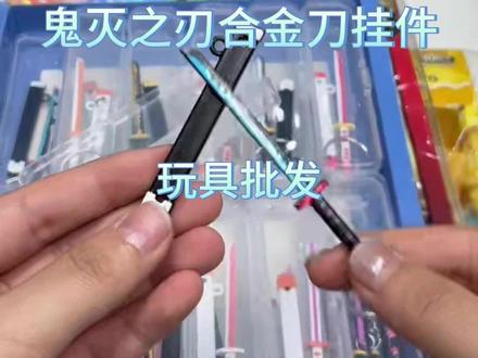 鬼灭之刃合金刀挂件
全套多角色款式!每一把都超还原动漫原型
带专属刀鞘+钥匙扣设计
金属合金材质,质感拉满,做工精致不廉价
想拿货、批量批发的老板滴滴
#玩具批发 #鬼灭之刃周边#合金刀挂件 #小学生爆款玩具 #儿童玩具批发