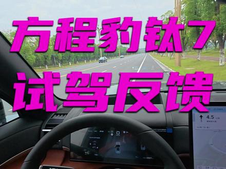 方程豹钛7试驾真实感受#方程豹钛7 #方程豹