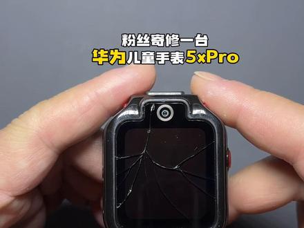 华为儿童手表5XPro不拆机更换外屏#华为儿童手表#爆屏修复#全国寄修#展宁数码寄快修