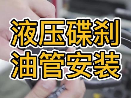 shimano R8170 液压碟刹油管安装事项及注意点#公路车 #自行车 #公路车组装 #公路车保养 #shimano #r8170 #UT套件 #油碟刹车