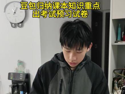 豆包归纳课本知识重点 出预习试卷领先别人一步掌握知识点 #豆包ai#豆包打电话 #豆包上线豆包爱学#学习好方法