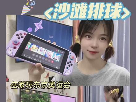 #switch 免费#游戏 #沙滩排球 #东京奥运会 已经开始玩了,来不及刹车了#任天堂switch