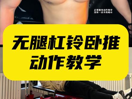 如果想练出铠甲般胸肌,今天的无腿卧推教学就要看看啦! #健身干货 #健身教学 #杠铃卧推正确姿势 #健身小白必看经验