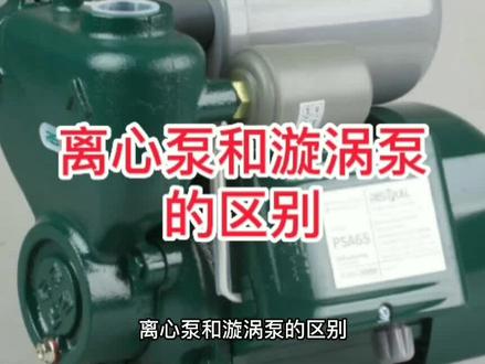 离心泵和漩涡泵的区别