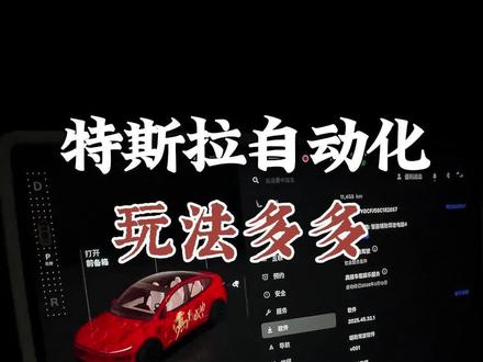 特斯拉新版本的自动化设置,玩法多多,轻松解锁更多功能#特斯拉 #特斯拉焕新 #特斯拉自动化 #每天一个汽车知识 #特斯拉知识