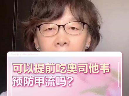 儿童可以提前吃奥司他韦预防甲流吗?#甲流 #医学科普 #儿童健康保卫计划
