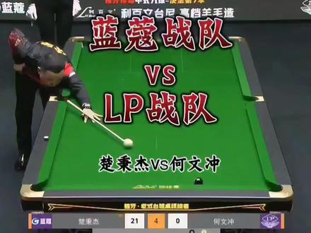 楚秉杰李赫文122:83强势碾压何文冲于海涛,决金8强首战告捷!加小金绝杀比赛 #蓝蔻战队 #LP战队 #决金中式九球 #台球