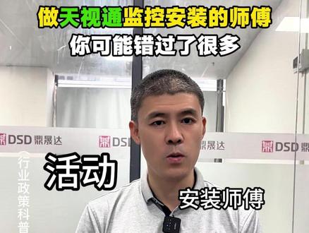天视通监控摄像机 安装天视通监控的师傅,你可能错过了很多!#seetong #天视通 #监控安装 #鼎晟达 @深圳市天视通技术有限公司 @DSD鼎晟达
