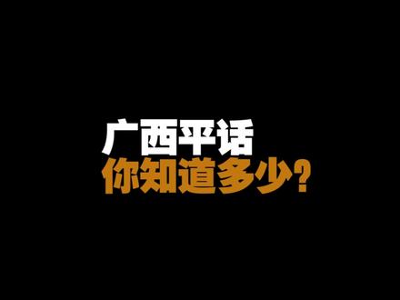 你知道广西还有哪些地方讲平话吗?#创作灵感 #广西dou知道 #平话 #广西话