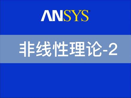 #ansys #非线性分析
