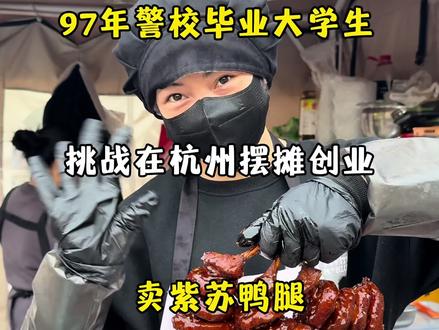 97年警校毕业大学生,挑战在杭州摆摊创业,真实的一天能有多少#摆摊创业 #紫苏鸭腿 #杭州美食 #vlog日常 #真实生活分享计划