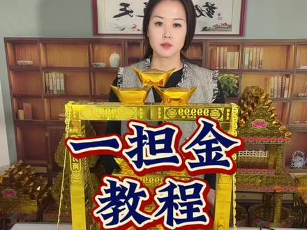 一担金教程,感谢观看#一担金 #一担金教程 #金条手工制作 #金条手工折纸
