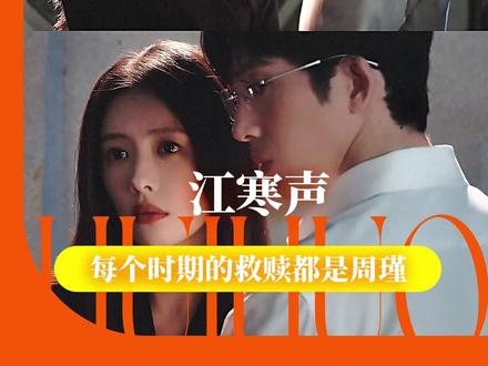 江寒声 唯周瑾主义者#钢铁森林 #井柏然 #蔡文静 #电视剧