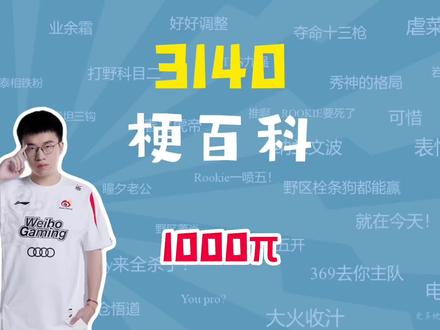 小虎3140是什么梗?