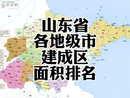 山东省各地级市建成区面积排名#山东 #山东dou知道 #城市建设 #卫星地图 #地理