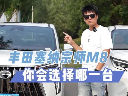 丰田塞纳宗师M8你会怎么选#丰田塞纳 #宗师m8 #商务车改装