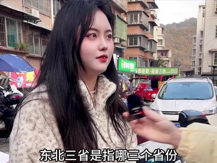 东北三省是指那三个省份? #知识分享 #街头采访