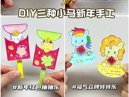 三种简单小马宝莉手工~㊗️宝宝们新年快乐
#手工 #diy #手工diy #教程 #假期手工