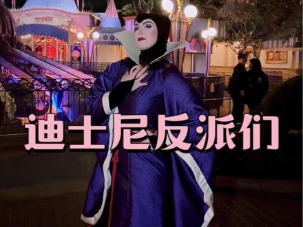除了公主,还有皇后们~哈哈哈哈~想去迪士尼记得戳福利!#上海迪士尼 #谁还没个公主梦 #迪士尼逃出来的公主 #上海迪士尼旅游攻略
