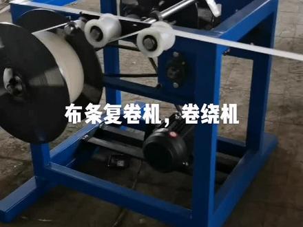 #布条复卷机#卷绕机@DOU+小助手