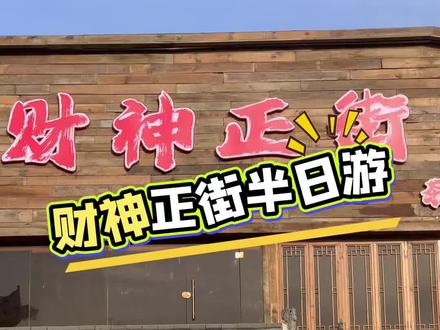 打卡最近比较热门的一个景点——财神正街,不虚此行 #vlog日常 #记录真实生活 #vlog十亿流量扶持计划 #为家乡美食打call #财神正街 @DOU+小助手