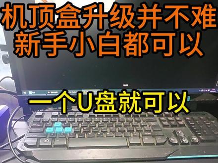 机顶盒升级并不难 只要一个u盘就可以自己升级#刷机 #机顶盒 #网络机顶盒 #智能电视 #电视机