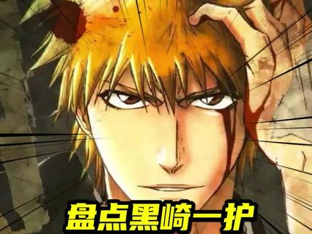 盘点黑崎一护全身装备#境界bleach #动漫解说 #死神bleach #境界 #死神