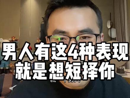 男人有这4种表现,就是想短择你