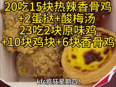 kfc疯狂星期四实拍测评来啦! 20就可以爽吃!
