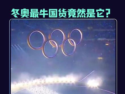 这次米兰冬奥会,国产科技给咱长脸长到全世界了#米兰冬奥会 #国产品牌 #科技 #雷鸟Air4ProAR眼镜 #雷鸟