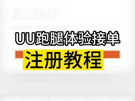 “体验接单15单”活动注册教程来啦
#uu跑腿 #骑手日常