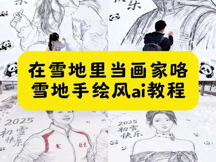 在雪地里当画家咯 雪地手绘风ai教程 雪地绘画ai口令 雪地手绘风拍同款 雪地手绘风特效教程 冬日氛围感雪景照 雪地手绘风特效入口 雪地绘画特效教程 雪地里画的图案 在雪地里画画 雪地画模板 雪地画画教程 雪地绘画教程 雪地画画两个人 雪地手绘风ai制作教程 雪地手绘风ai指令 #豆包ai#豆包p图已经nextlevel了#雪地手绘风#在雪地里当画家咯#雪地绘画 雪地ai生成 雪地画人物指令 雪地手绘风特效 雪地绘画ai特效教程 雪地手绘风 雪地ai指令生成特效 雪地绘画ai口令 ai雪地手绘风写真特效免费教程入口 ai雪地手绘风写真特效免费生成入口 ai雪地手绘风写真特效免费做同款入口 ai雪地手绘风写真特效免费模版入口 ai雪地手绘风写真特效教程 雪地手绘风写真教程 ai下雪特效 雪地绘画 雪景人物拍摄技巧 ai雪景照特效 雪景人物拍摄教程 冬日氛围感雪景照 下雪氛围感照片教程 ai生成照片教程 ai雪景氛围感图片 ai初雪 雪地手绘风 雪地手绘风特效 雪地手绘风教程 雪地手绘 立冬雪地手绘风 雪地手绘风写真 雪地手绘风写真制作教程 雪地手绘风教程入口 AI雪地画自己 雪地手绘风特效教程 雪地手绘风特效指令 雪地手绘风特效模板 雪地手绘风特效制作 雪地手绘风特效制作入口 雪地手绘风特效制作指令 雪地手绘风特效写真 ai雪地手绘风 ai雪地手绘风特效 ai雪地手绘风特效教程 ai雪地手绘风特效指令 ai雪地手绘风特效模板 ai雪地手绘风特效制作 ai雪地手绘风特效制作入口 ai雪地手绘风特效制作指令 ai雪地手绘风写真 ai雪地手绘风特效写真立冬 抖音ai创作 雪地手绘风2026 雪地绘画特效教程 雪地手绘风视频 雪地手画 雪地手绘风特效入口 雪地手绘风写真教程 AI雪地手绘风制作教程 抖音ai写真 雪地画文案 雪地手绘风AI 美丽冻人 立冬雪地手绘AI写真教程 剪映图片设计教程 雪地手绘风剪映教程 下雪天AI写真教程 抖音ai照片生成 雪地画图案 雪地手绘风创作素材 两个人雪地画教程 人物肖像 雪地手绘风写真立冬 形象照ai生成 ai生成自己图片 ai全身照 AI雪地手绘风素材 雪地手绘风制作方法教程来了 原创 创意 创作人计划 搞笑 创意制作 画像 雪影 作品 豆包ai生成照片指令 对镜ai照片生成 抖音ai 我的ai形象入口 雪地场景特效 冬天该有的样子