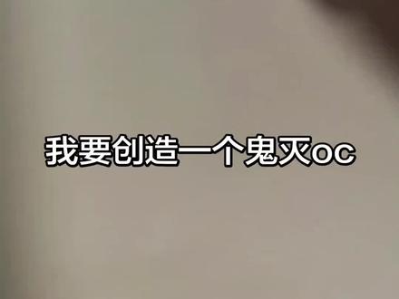 嗯对这是我的鬼灭oc#讽刺#瞎画 #自设oc