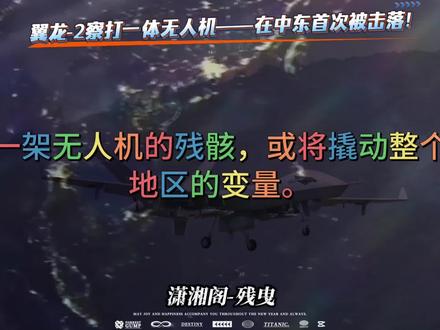 翼龙-2无人机,中东首次坠落。
#翼龙2 #伊朗 #美伊战争 #中东局势