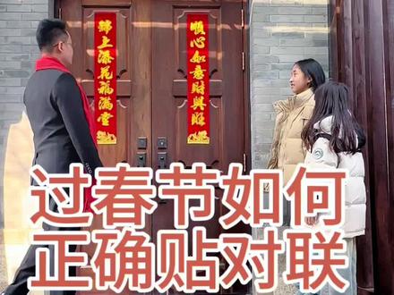 如何正确贴对联#启新龘年好运长安 #蛋仔陪你过龙年