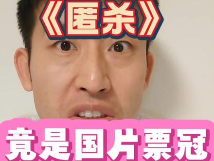 《匿杀》成新年档国片票冠 真是万万没想到,
《匿杀》勇夺国片票冠。
#影娱热点团 #dou来聊影视 #抖音精选
#抖音精选